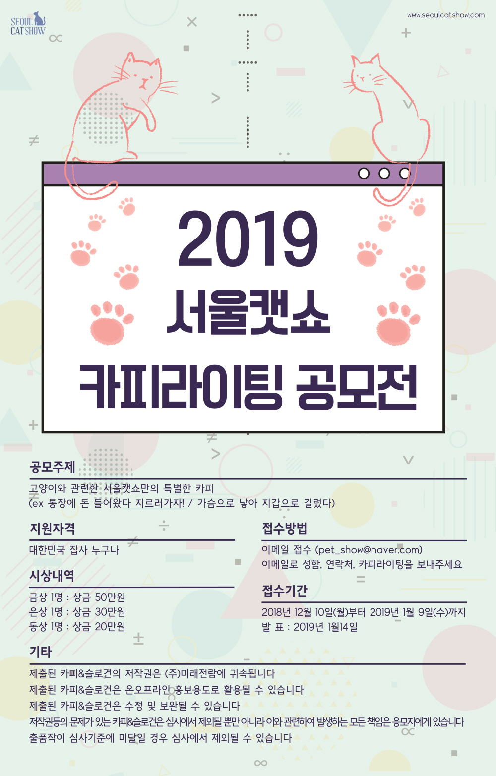 2019 서울캣쇼 카피라이팅 공모전